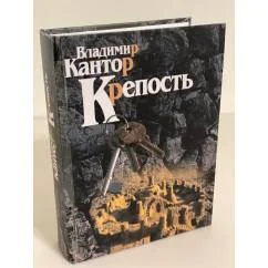 Обложка книги «Крепость»