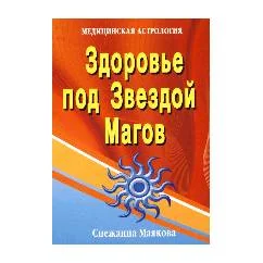 Обложка книги «ЗДОРОВЬЕ ПОД ЗВЕЗДОЙ МАГОВ»
