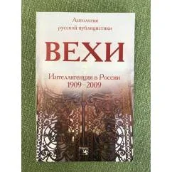 Обложка книги «Вехи. Сборник статей о русской интеллигенции. Интеллигенция в России 1909-2009»