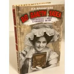 Обложка книги «Во власти хаоса. Современники о войнах и революциях 1914 - 1920»