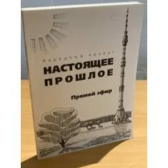 Обложка книги «Настоящее прошлое. Прямой эфир»