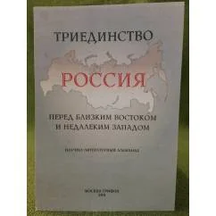 Обложка книги «россия. Перед Близким Востоком и Недалеким Западом»