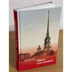 Обложка книги «Убить отступника. Альтернативно-исторический роман»