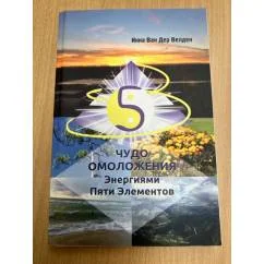 Обложка книги «Чудо Омоложения Энергиями Пяти Элементов (16+)»