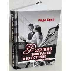 Обложка книги «Русские эмигранты и икх потомки»