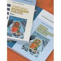 Обложка книги «Основы православной культуры. В 2-х частях. Учебный курс Часть 1 + рабочая тетрадь»