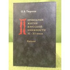 Обложка книги «Переводные жития в русской книжности XI-XV веков : каталог»