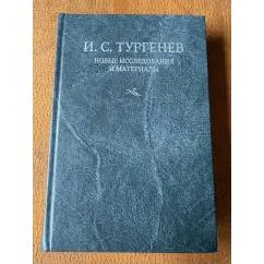 Обложка книги «И. С. Тургенев. Новые исследования и материалы. Выпуск 1»