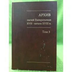 Обложка книги «Архив гостей Панкратьевых XVII-начала XVIII в»