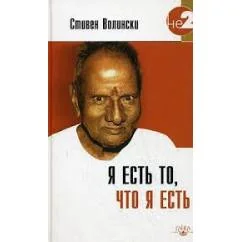 Обложка книги «Я есть то, что я есть»