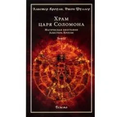 Обложка книги «Храм царя Соломона»