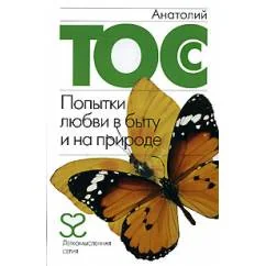 Обложка книги «Попытки любви в быту и на природе»