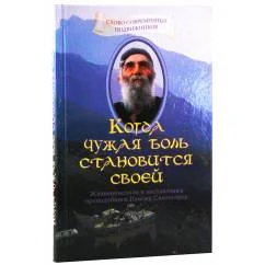 Обложка книги «Когда чужая боль становится своей. Жизнеописание и наставления схимонаха… (L)»