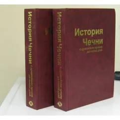 Обложка книги «История Чечни с древнейших времен до наши дней : в двух томах»