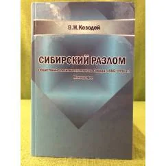 Обложка книги «Сибирский разлом»