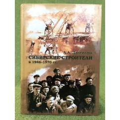 Обложка книги «Сибирские строители в 1946-1970 гг»
