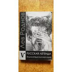 Обложка книги «Русская легенда»