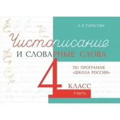 Обложка книги «Чистописание и словарные слова, 4 класс, 1 часть»
