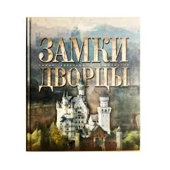 Обложка книги «Замки. Дворцы»