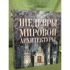 Обложка книги «Шедевры мировой архитектуры»