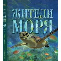 Обложка книги «Жители моря»