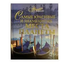 Обложка книги «Самые красивые и знаменитые места планеты»