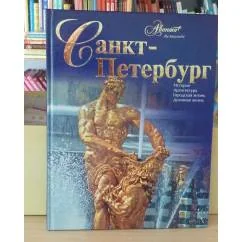 Обложка книги «Санкт-Петербург»