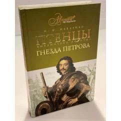 Обложка книги «Птенцы гнезда Петрова»