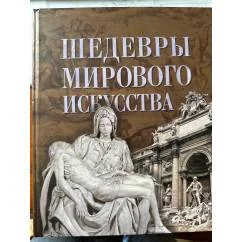 Обложка книги «Шедевры мирового искусства»