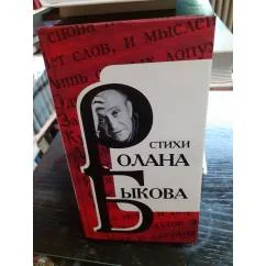 Обложка книги «Стихи Ролана Быкова»