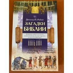 Обложка книги «Загадки Библии»