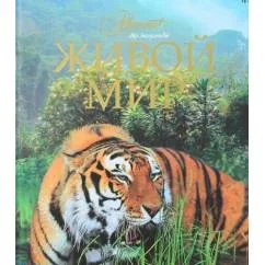 Обложка книги «Живой мир»