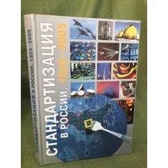 Обложка книги «Стандартизация в России: 1925 - 2005»