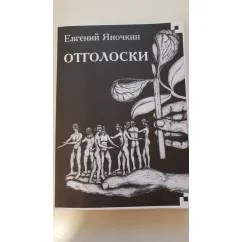 Обложка книги «Отголоски»