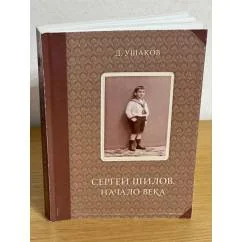 Обложка книги «Сергей Шилов. Начало века»