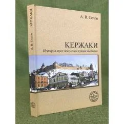 Обложка книги «Кержаки. История трех поколений купцов Бугровых. 2-е изд»