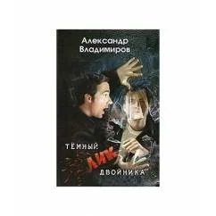 Обложка книги «Темный лик двойника (L)»