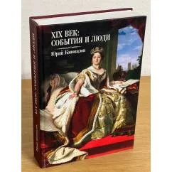 Обложка книги «XIX век: события и люди»