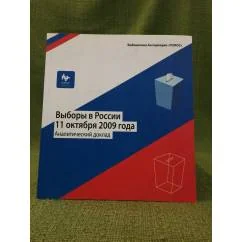 Обложка книги «Выборы в России 11 октября 2009 года. Аналитический доклад»