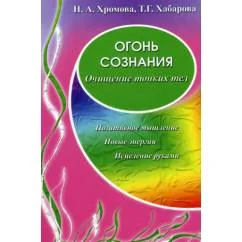 Обложка книги «Огонь сознания. Очищение тонких тел»