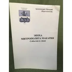 Обложка книги «Эпоха митрополита Макария. События и люди»