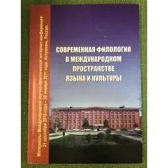 Обложка книги «Современная филология в международном пространстве языка и культуры»