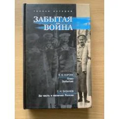 Обложка книги «Забытая война»