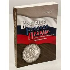 Обложка книги «Братство Русской Правды - самая загадочная организация Русского Зарубежья»