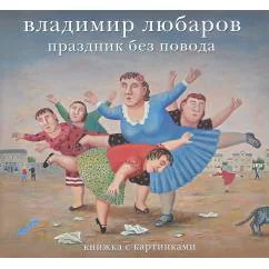 Обложка книги «Праздник без повода»