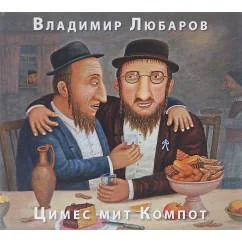 Обложка книги «Цимес мит Компот»
