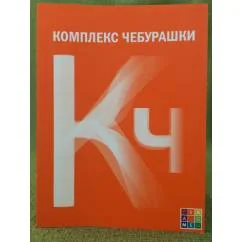 Обложка книги «Комплекс Чебурашки, или Общество послушания»