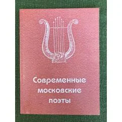 Обложка книги «Современные Московские поэты»