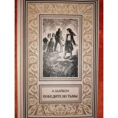 Обложка книги «Победитель тьмы»
