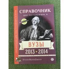 Обложка книги «Справочник для поступающих в вузы 2013-2014»